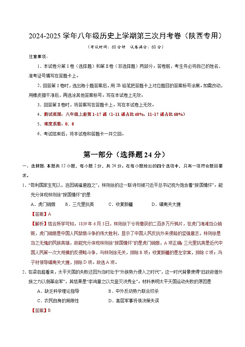八年级历史第三次月考卷（全解全析）（陕西专用）第1页