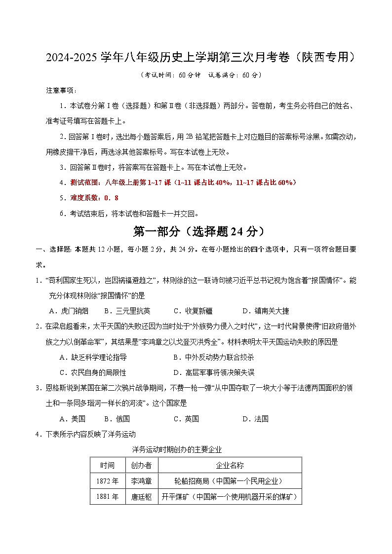 八年级历史第三次月考卷（考试版A4）（陕西专用）【测试范围：八上1~17课】第1页