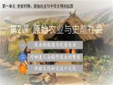 初中  历史  人教版（2024）  七年级上册第2课 原始农业与史前社会 课件