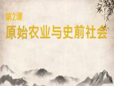 初中  历史  人教版（2024）  七年级上册第2课 原始农业与史前社会 课件