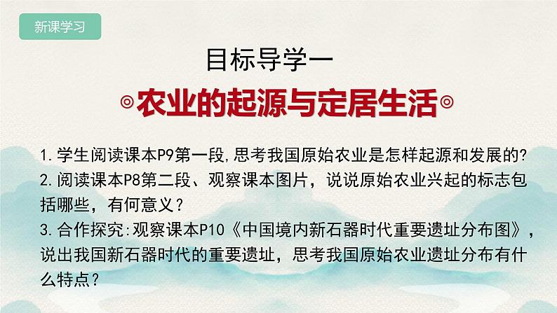 初中  历史  人教版（2024）  七年级上册第2课 原始农业与史前社会 课件第4页