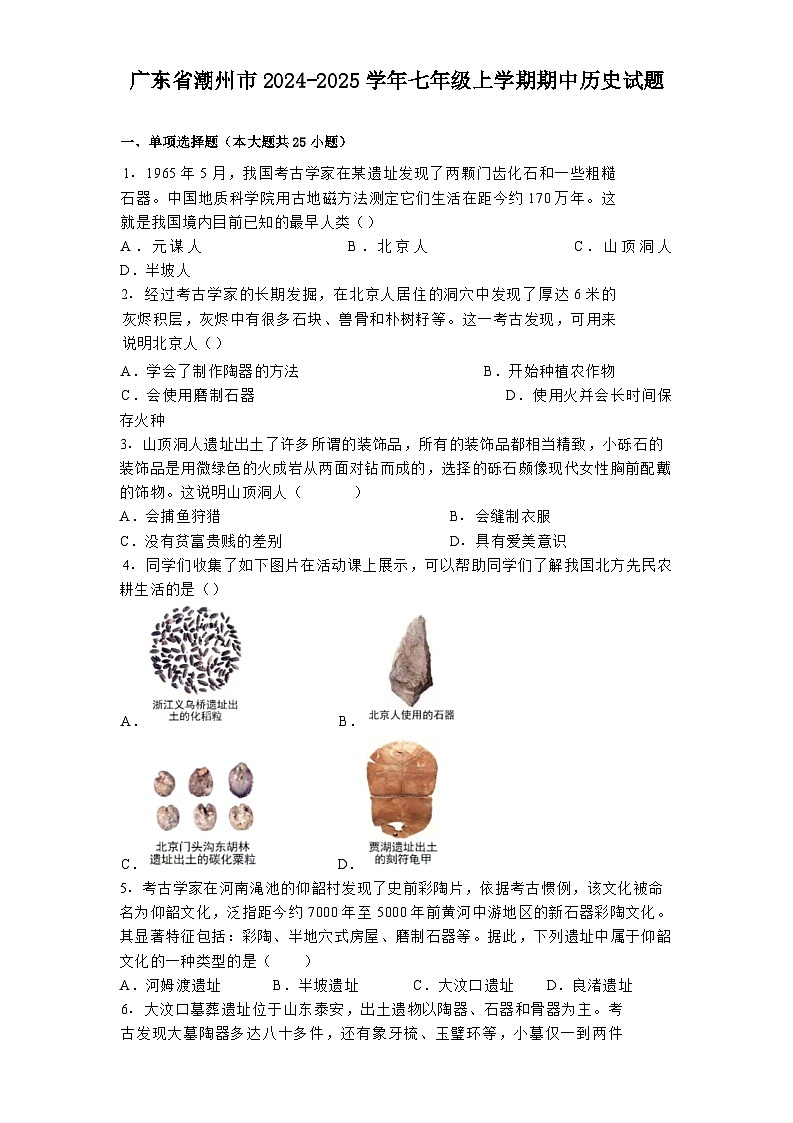 广东省潮州市2024-2025学年七年级上学期期中历史试题第1页