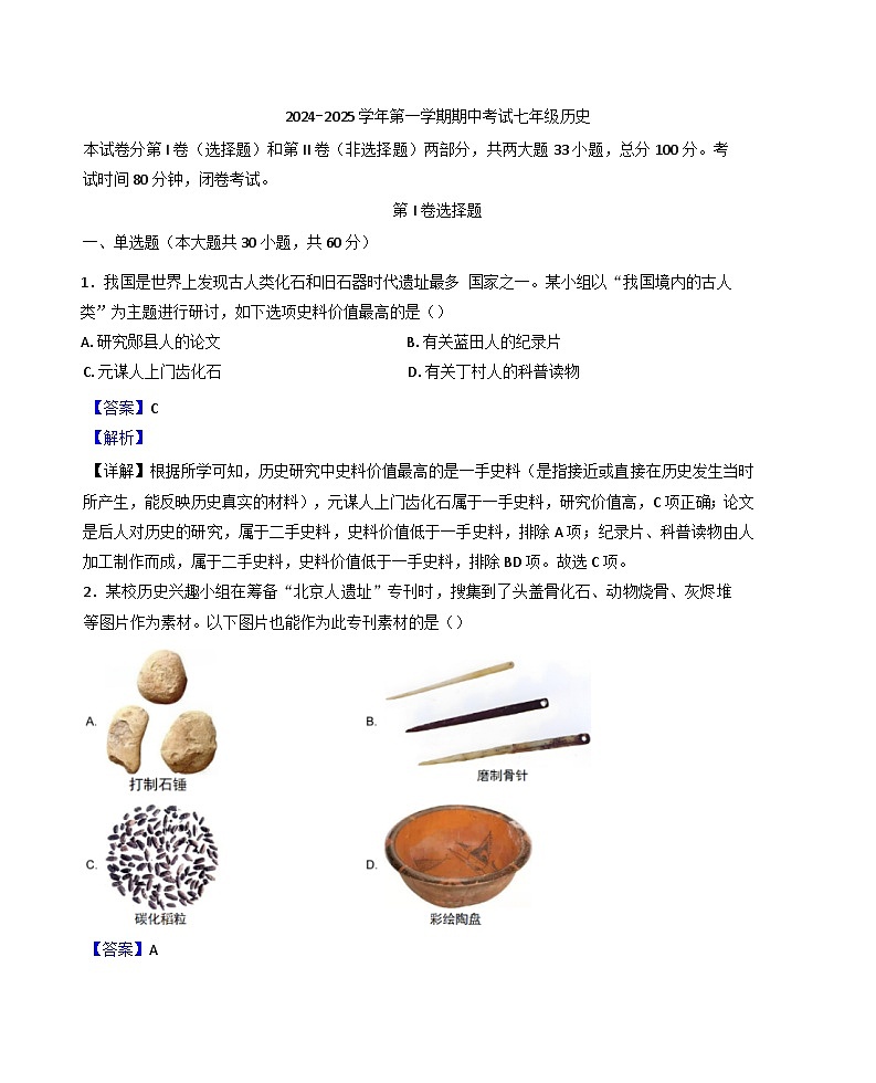 广东省佛山市2024-2025学年七年级上学期期中历史试题第1页