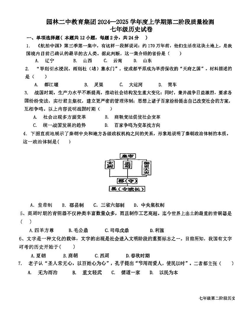 湖北省潜江市园林二中教育集团2024-2025学年七年级上学期第二阶段质量检测（期中）历史试卷第1页