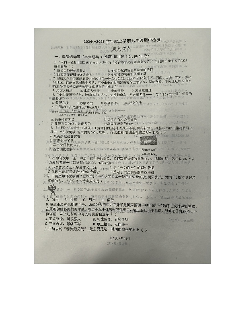 河北省衡水市第七中学2024-2025学年七年级上学期11月期中历史试题第1页