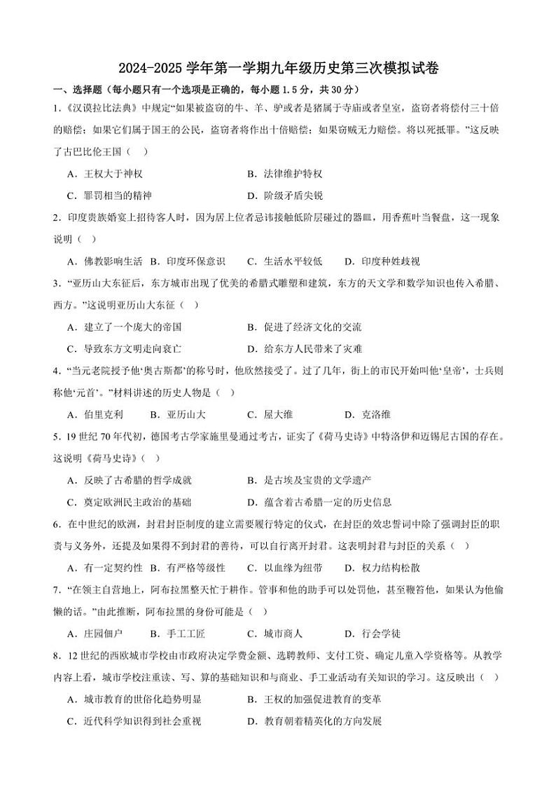 甘肃省武威市凉州区部分中学2024～2025学年九年级(上)历史第三次月考模拟试卷(含答案)第1页