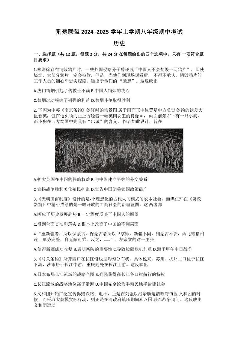 湖北省荆楚联盟2024～2025学年八年级(上)期中历史试卷(含答案)第1页