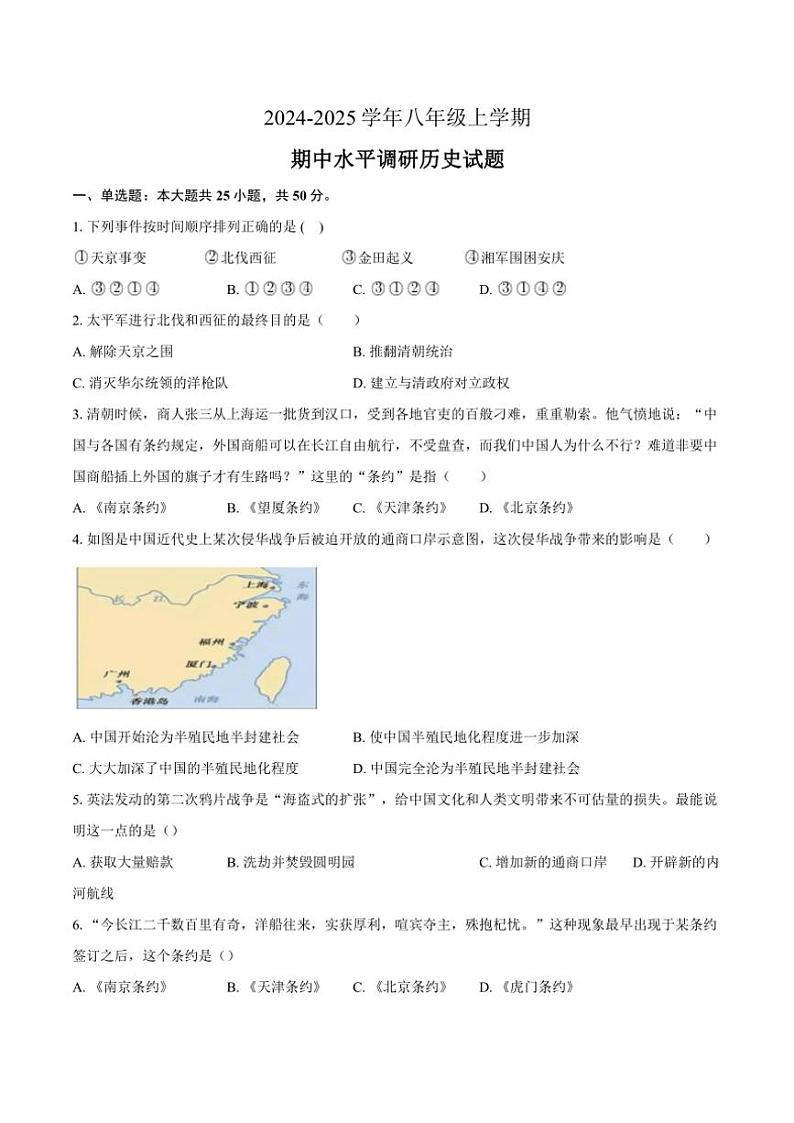山东省聊城市莘县四校联考2024～2025学年八年级(上)期中历史试卷(含答案)第1页