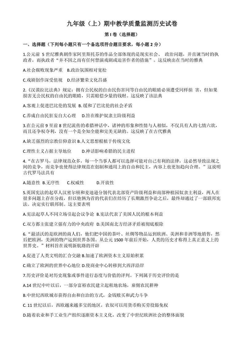 四川省眉山市洪雅县2023～2024学年部编版九年级(上)历史期中测试卷(含答案)第1页