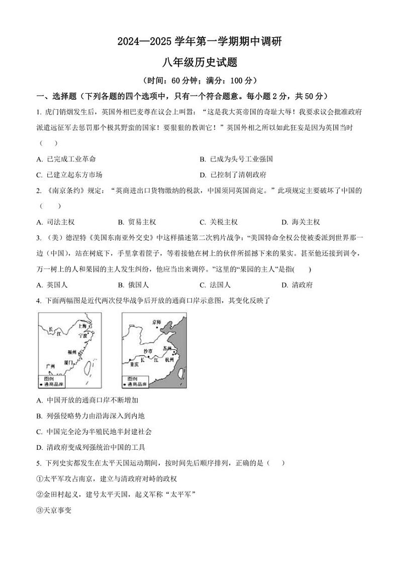 山东省聊城市临清市2024～2025学年八年级(上)期中历史试卷(含答案)第1页