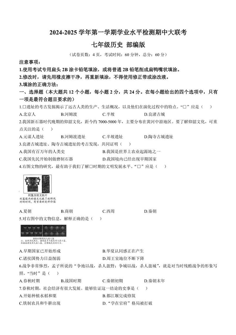 河北省沧州市2024～2025学年七年级(上)期中历史试卷(含答案)第1页
