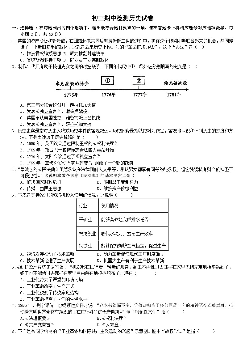 四川省南充市白塔中学2024-2025学年九年级上学期期中检测历史试卷第1页
