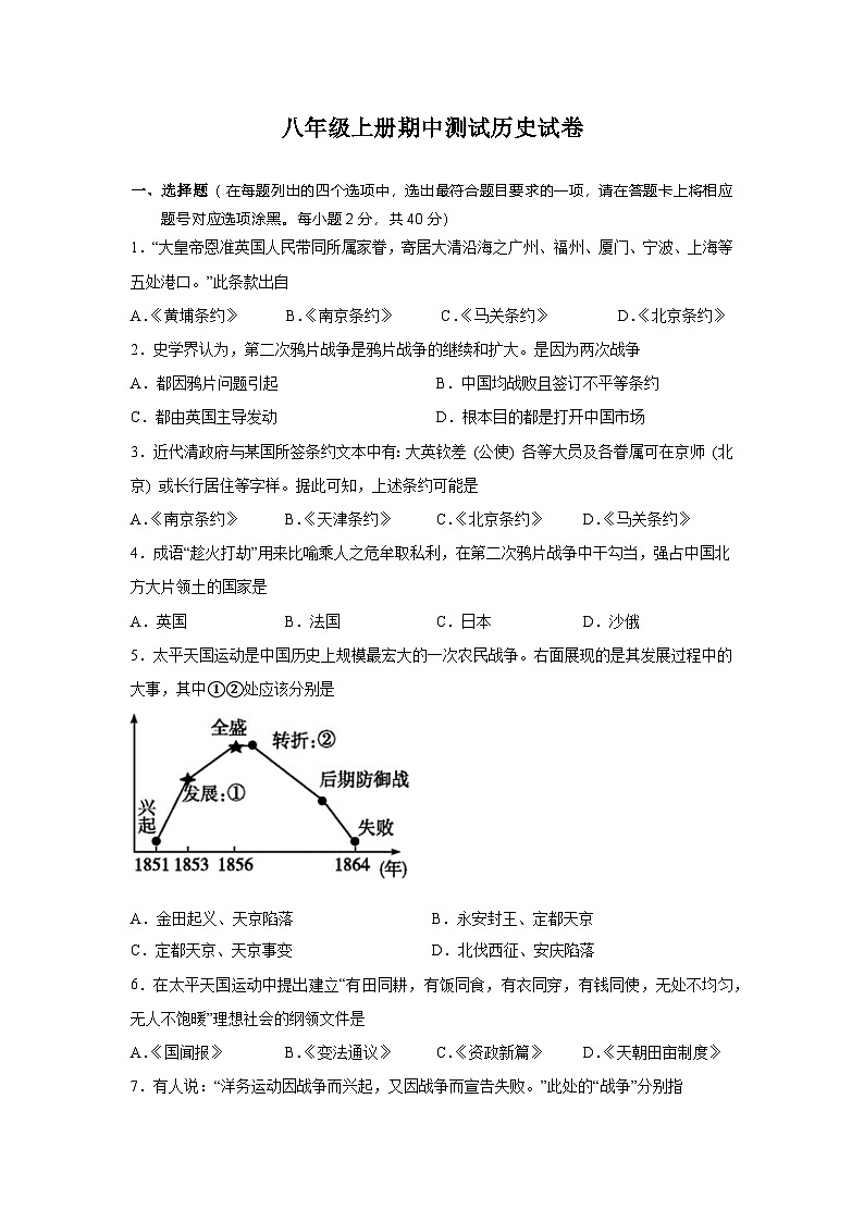 四川省南充市白塔中学2024-2025学年八年级上学期期中检测历史试题第1页