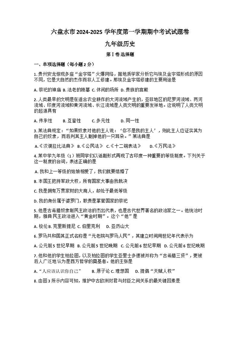 贵州省六盘水市2024-2025学年部编版九年级历史上学期期中考试题第1页