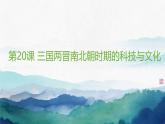 初中  历史  人教版（2024）  七年级上册第20课 三国两晋南北朝时期的科技与文化 课件