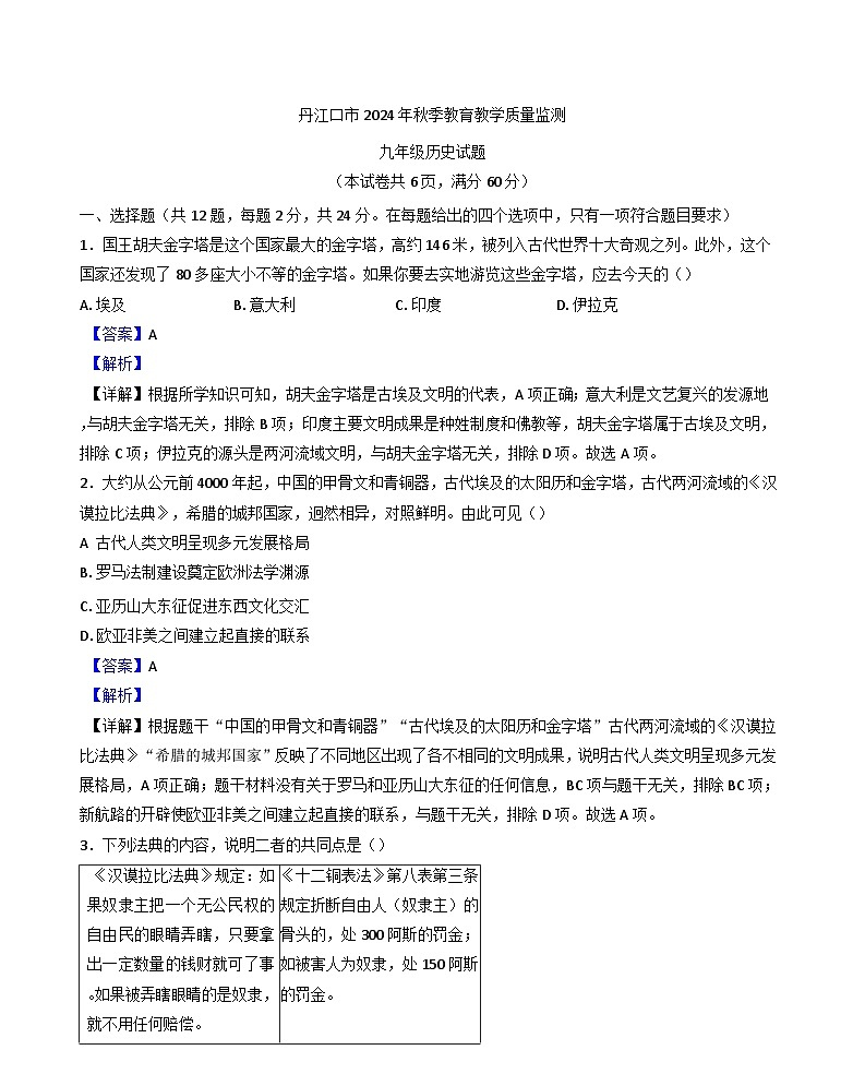 湖北省丹江口市2024-2025学年九年级上学期期中历史试题（解析版）第1页