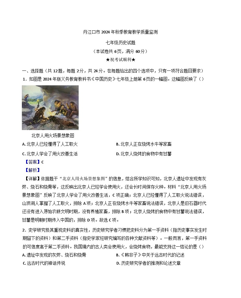 湖北省丹江口市2024-2025学年七年级上学期期中历史试题（解析版）第1页