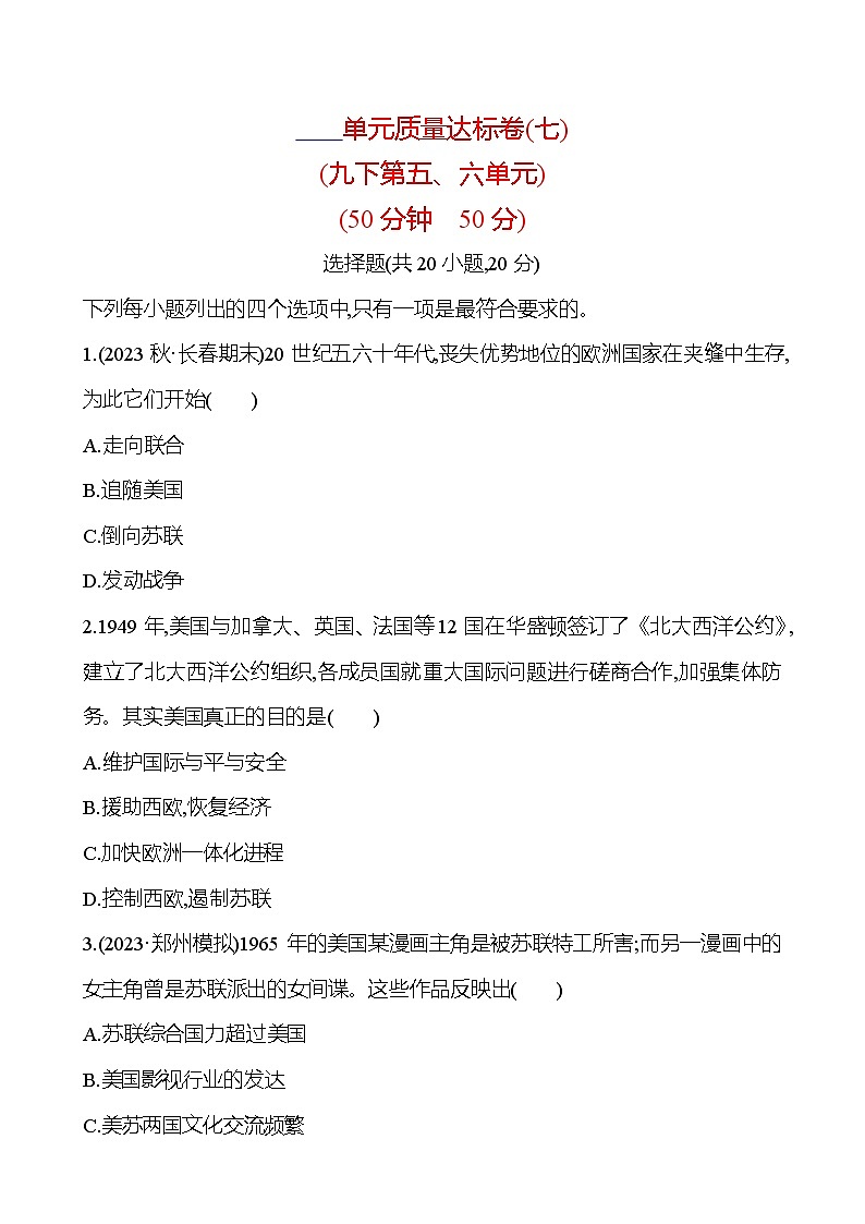 2024-2025 初中历史  单元质量达标卷(七)(九下第五、六单元) 试卷（学生版）  第1页
