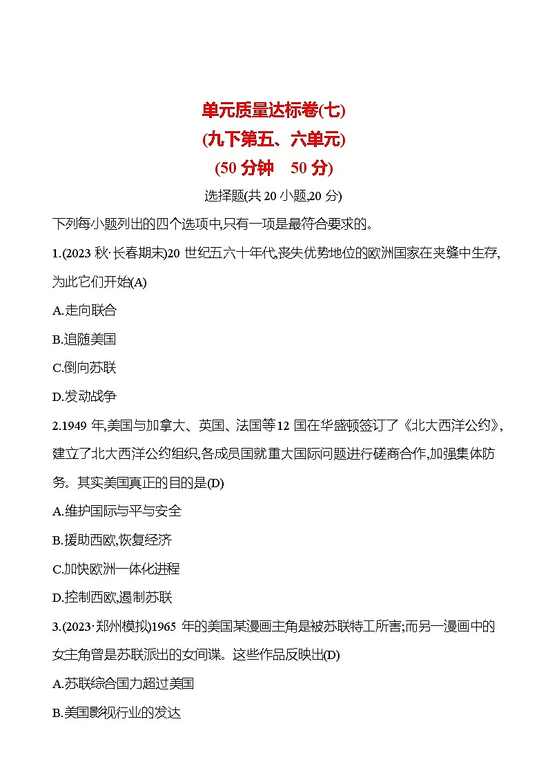 2024-2025 初中历史  单元质量达标卷(七)(九下第五、六单元) 试卷（教师版）  第1页