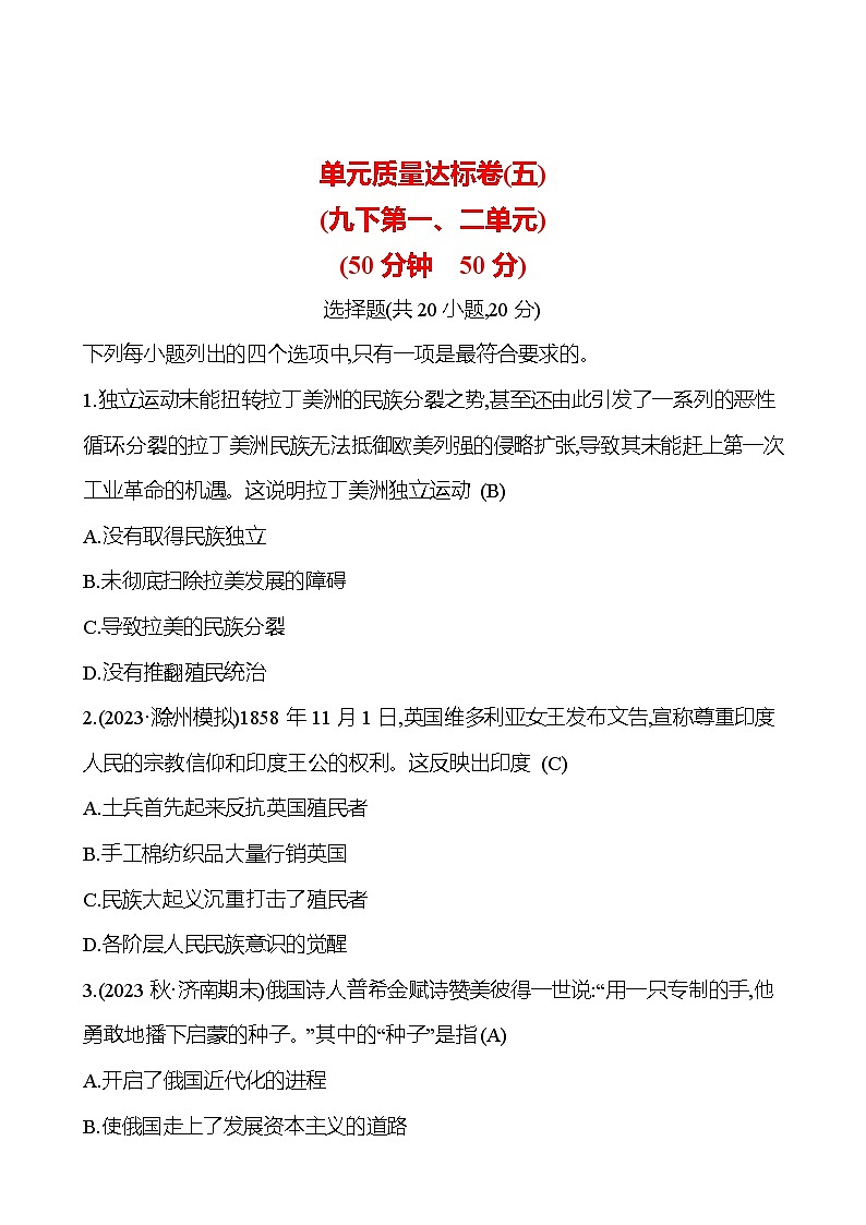 2024-2025 初中历史  单元质量达标卷(五)(九下第一、二单元) 试卷（教师版）  第1页