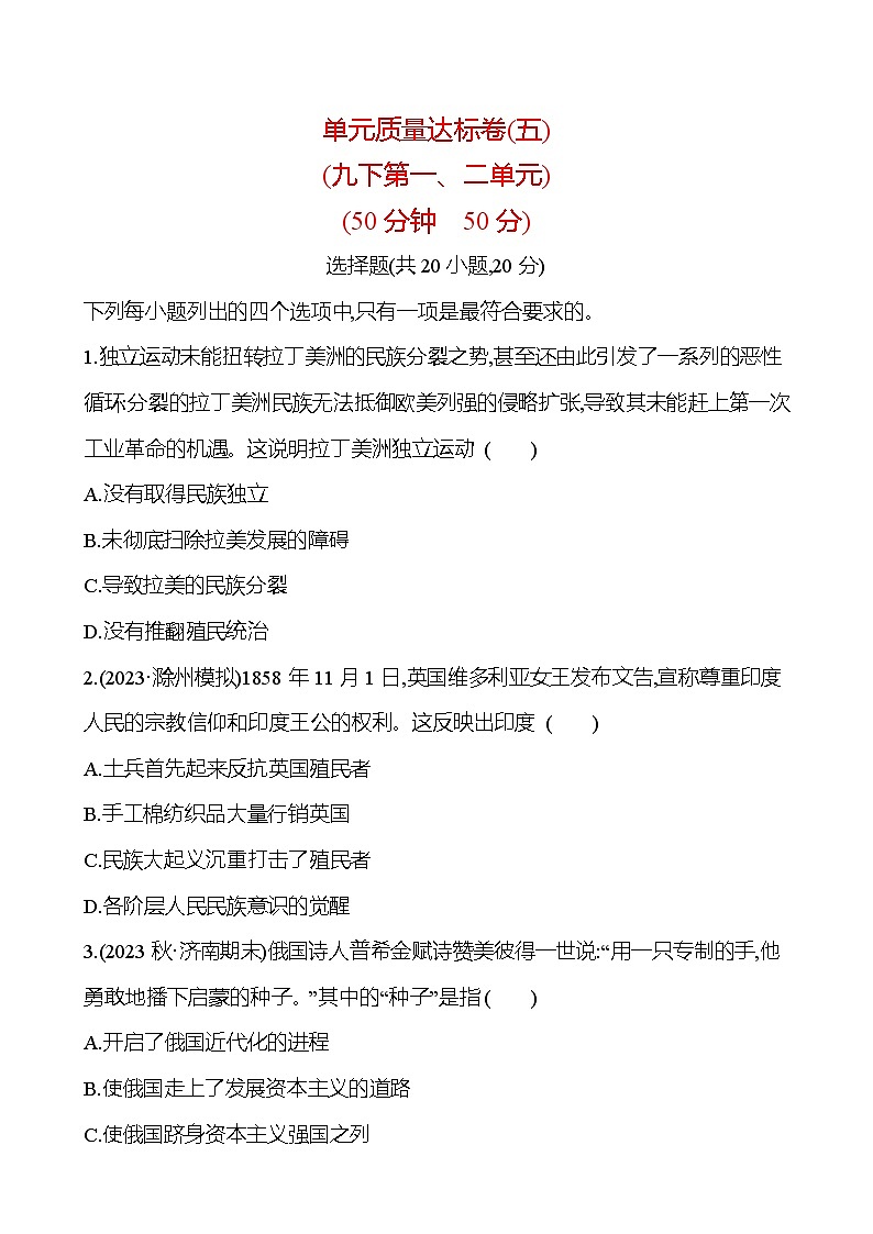 2024-2025 初中历史  单元质量达标卷(五)(九下第一、二单元) 试卷（学生版）  第1页