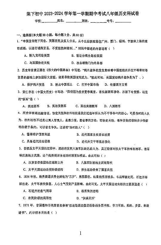 广东省+江门市蓬江区棠下初级中学2023-2024学年八年级上学期历史期中卷第1页