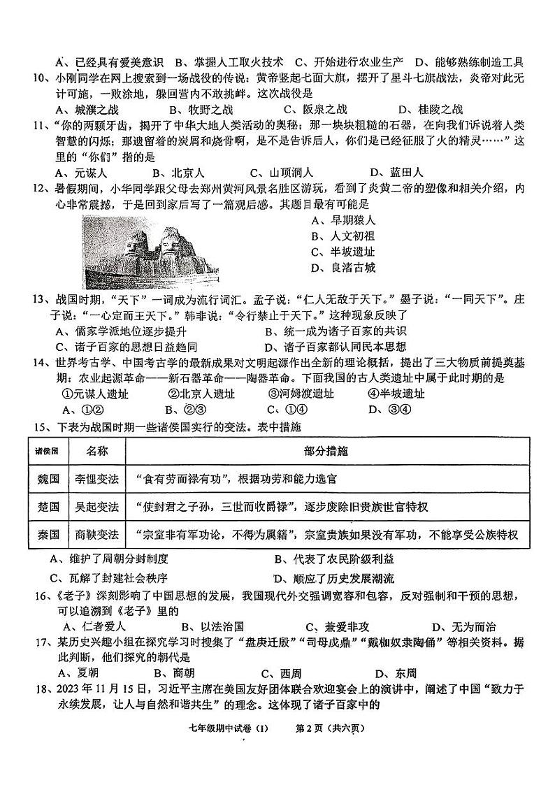 广东省梅州市五华县多校2024-2025学年七年级上学期期中历史试题第2页