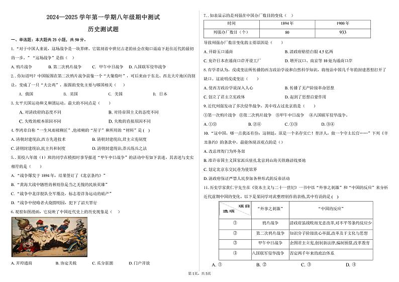 山东省德州市德城区2024-2025学年部编版八年级历史上学期期中测试卷01