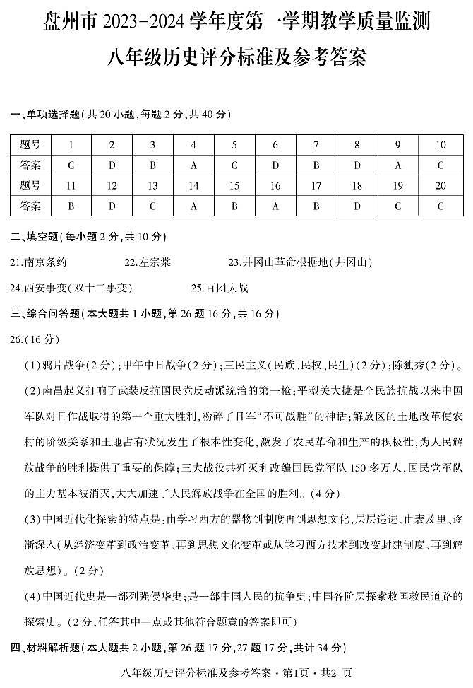 盘州市2023-2024学年度第一学期教学质量监测-八年级历史答案第1页