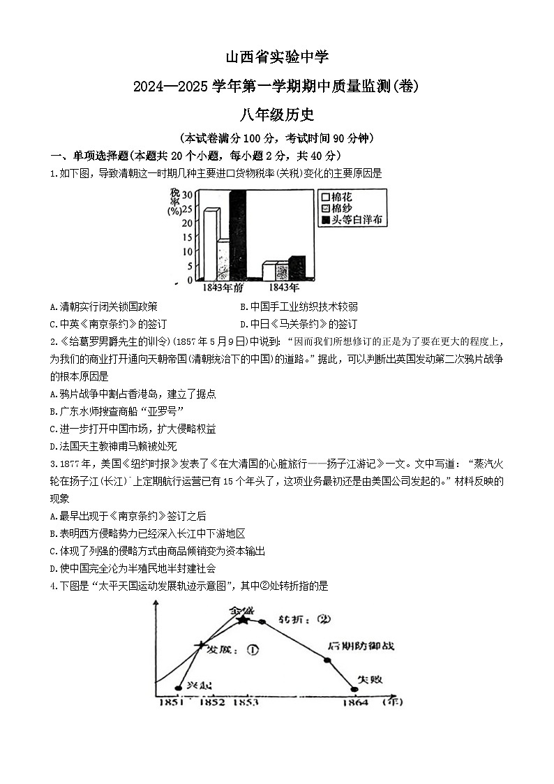 山西省实验中学2024-2025学年八年级上学期期中历史试题第1页