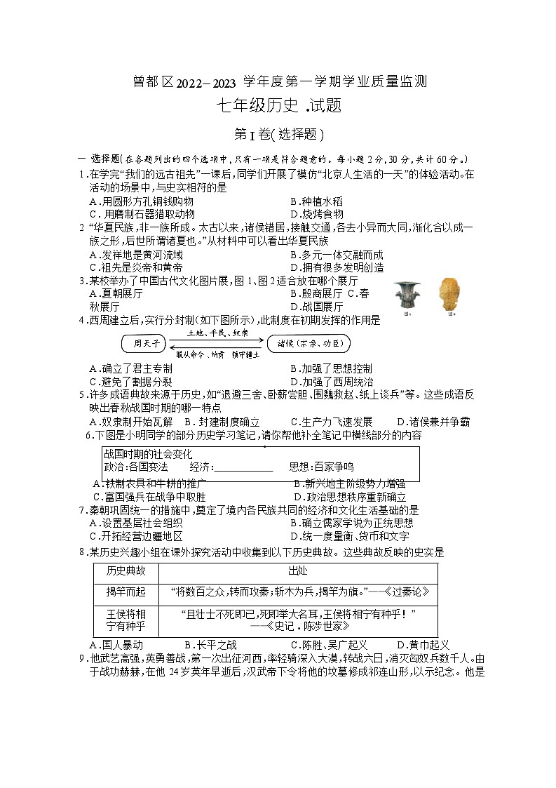 湖北省随州市曾都区2022-2023学年部编版七年级上学期期末学业质量监测历史试题第1页