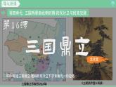 「2024新教材」部编版七年级历史 第16课  三国鼎立 课件