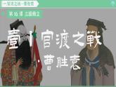 「2024新教材」部编版七年级历史 第16课  三国鼎立 课件