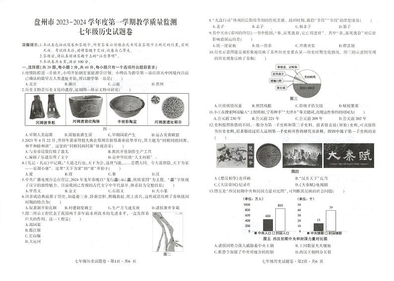 贵州省六盘水市盘州市2023-2024学年七年级上学期期末历史试题第1页
