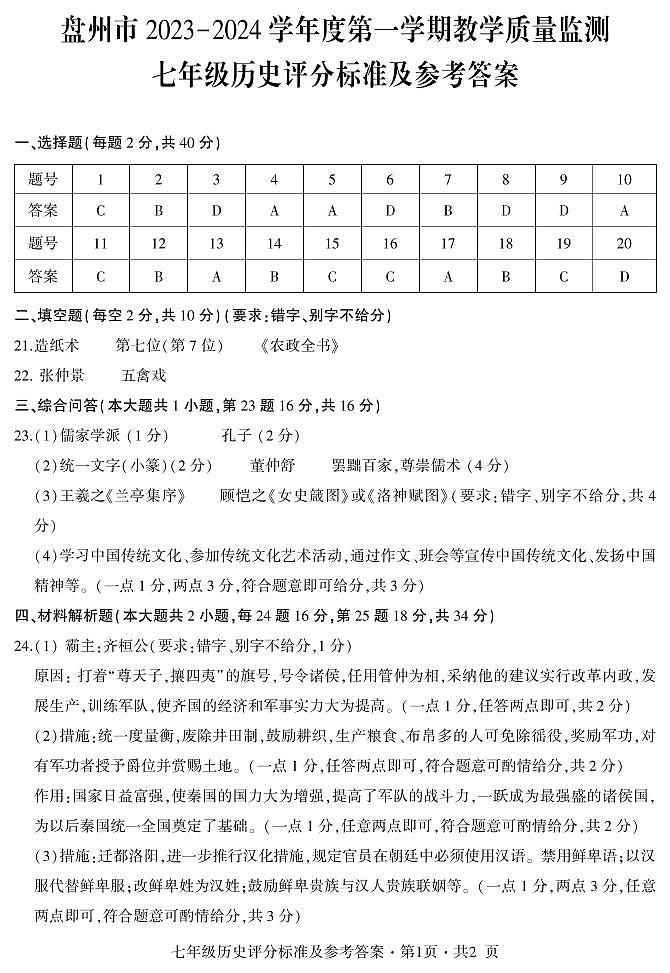 盘州市2023-2024学年度第一学期教学质量监测-七年级历史答案第1页
