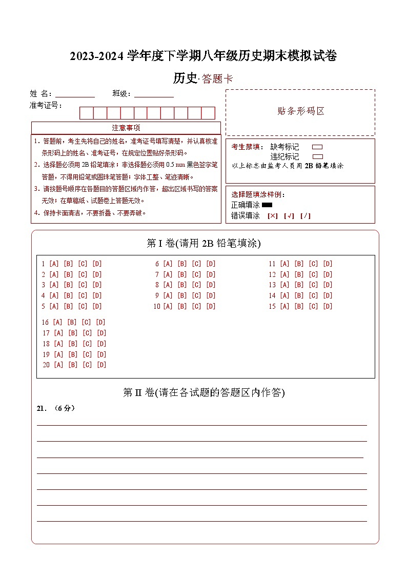 2023-2024学年度下学期八年级历史期末模拟试卷（答题卡）第1页