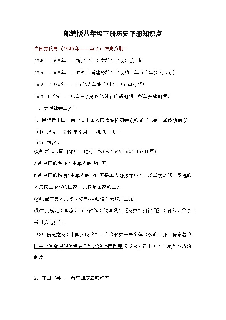 部编版八年级下册历史下册知识点第1页