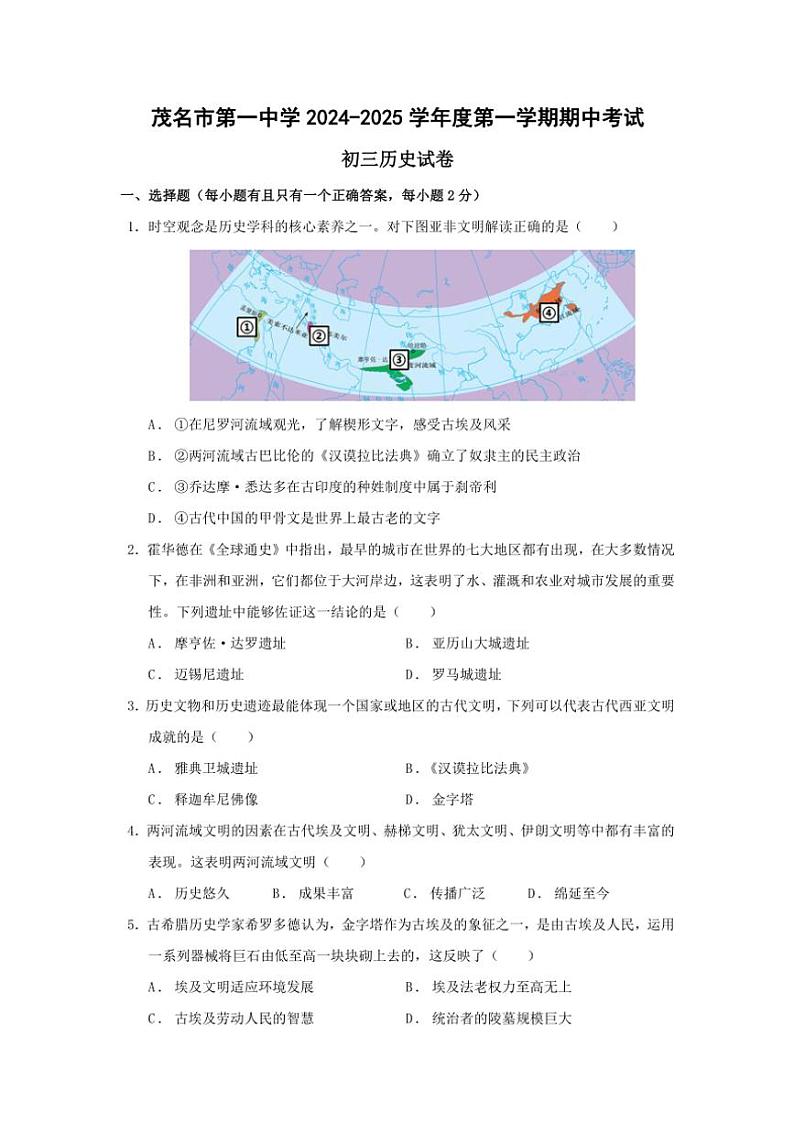 广东省茂名市第一中学2024～2025学年九年级(上)期中历史试卷(含答案)第1页