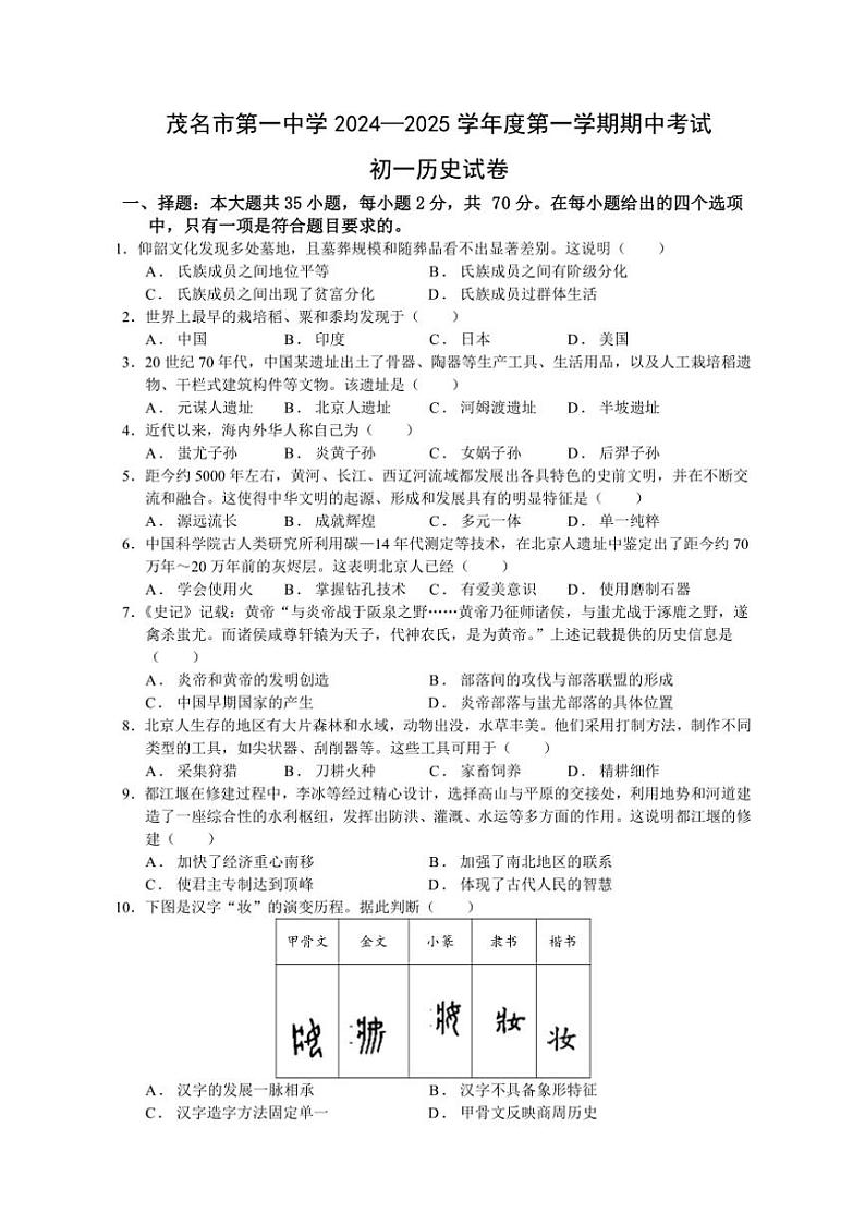 广东省茂名市第一中学2024～2025学年七年级(上)期中历史试卷(含答案)第1页