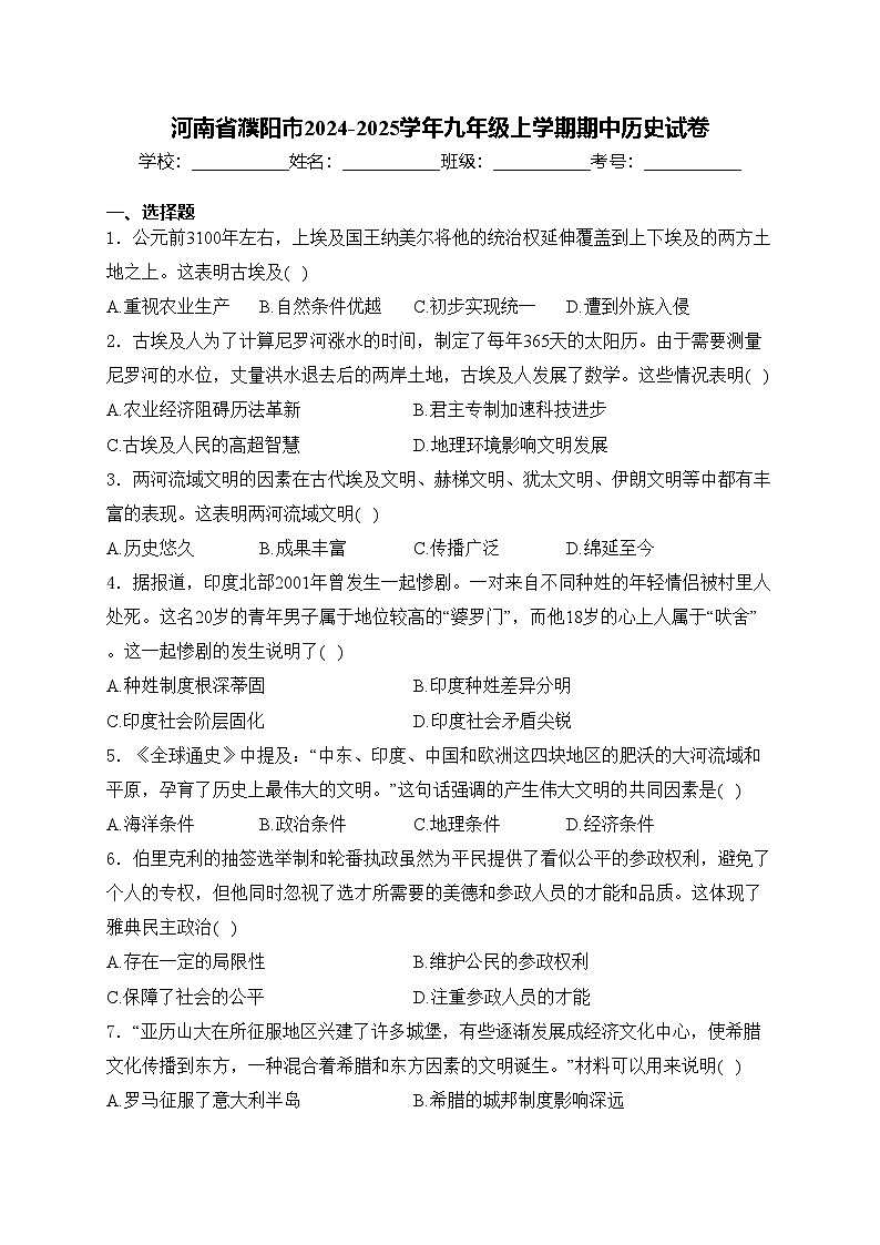 河南省濮阳市2024-2025学年九年级上学期期中历史试卷(含答案)第1页