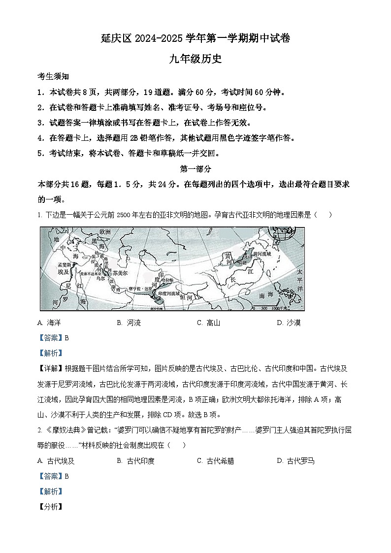 北京市延庆区2024-2025学年九年级上学期期中历史试题（解析版）-A4第1页