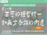 「2024新教材课件」部编版七年级上册历史 第17课  西晋的短暂统一和北方各族的内迁