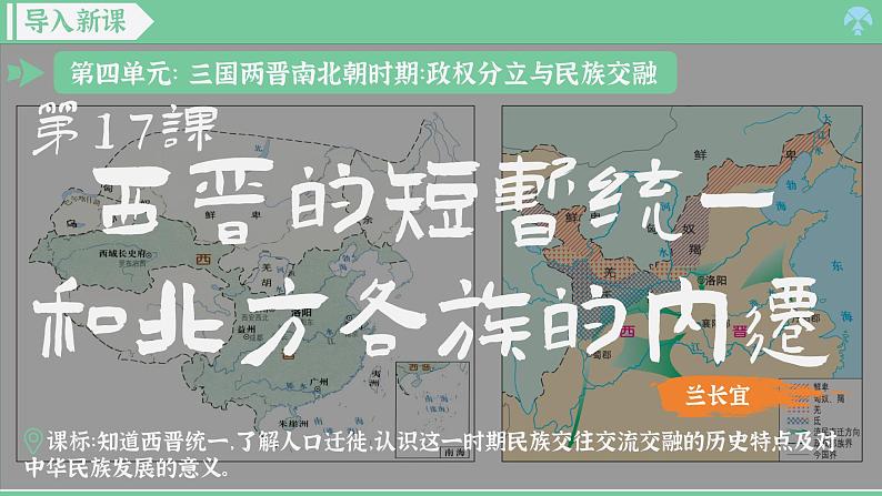 「2024新教材课件」部编版七年级上册历史 第17课  西晋的短暂统一和北方各族的内迁第2页