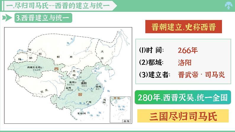 「2024新教材课件」部编版七年级上册历史 第17课  西晋的短暂统一和北方各族的内迁第7页