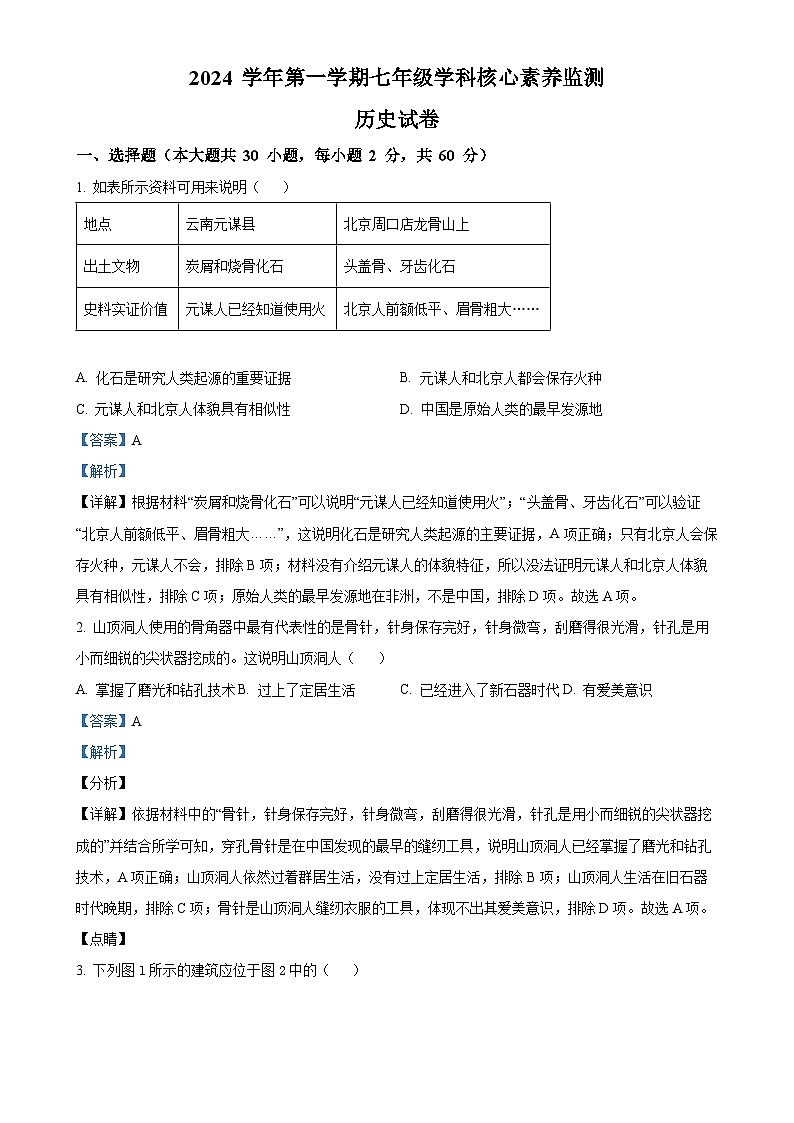 广东省佛山市顺德区2024-2025学年七年级上学期期中历史试题（解析版）-A4第1页