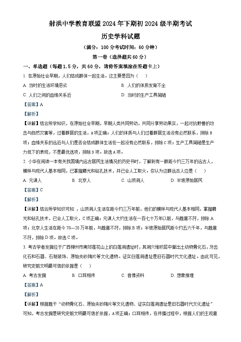 四川省遂宁市射洪中学校2024-2025学年七年级上学期期中历史试题（解析版）-A4第1页