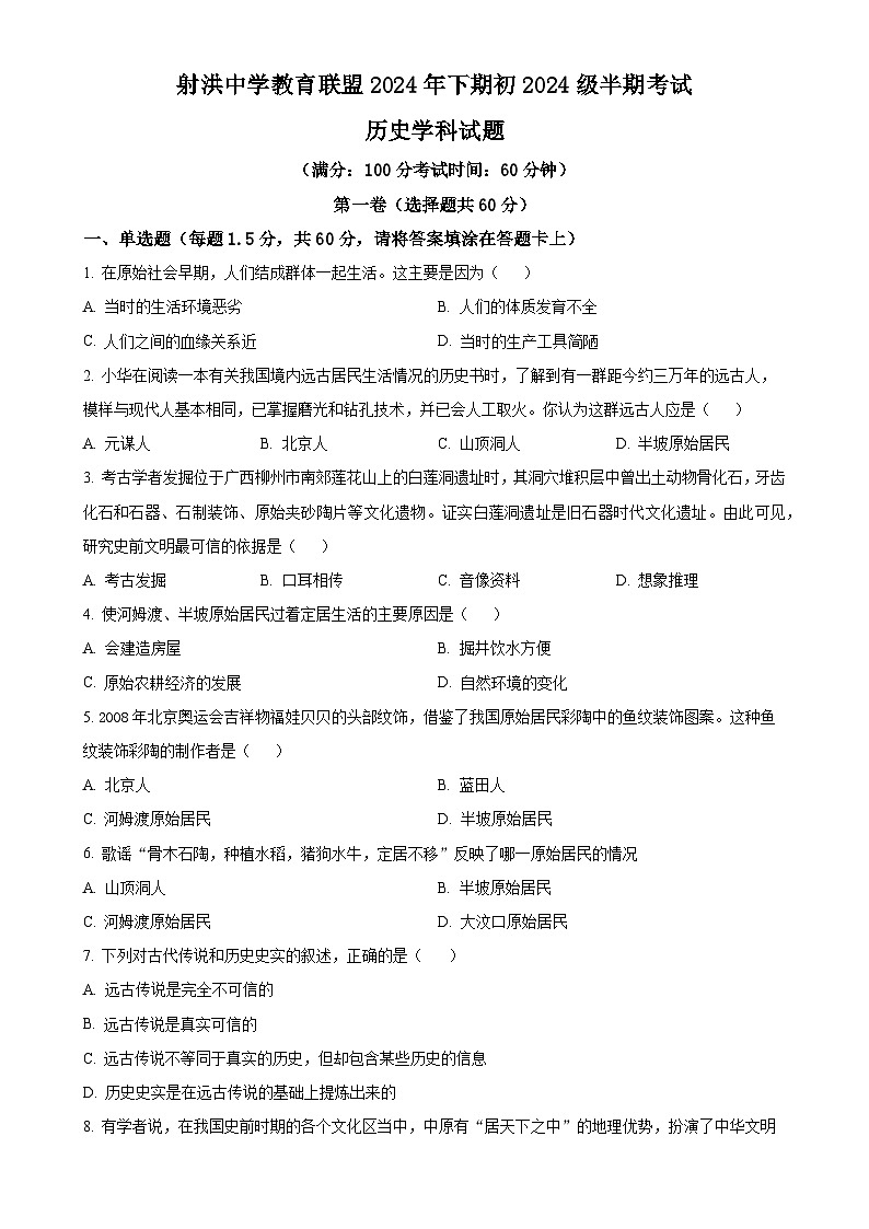 四川省遂宁市射洪中学校2024-2025学年七年级上学期期中历史试题（原卷版）-A4第1页