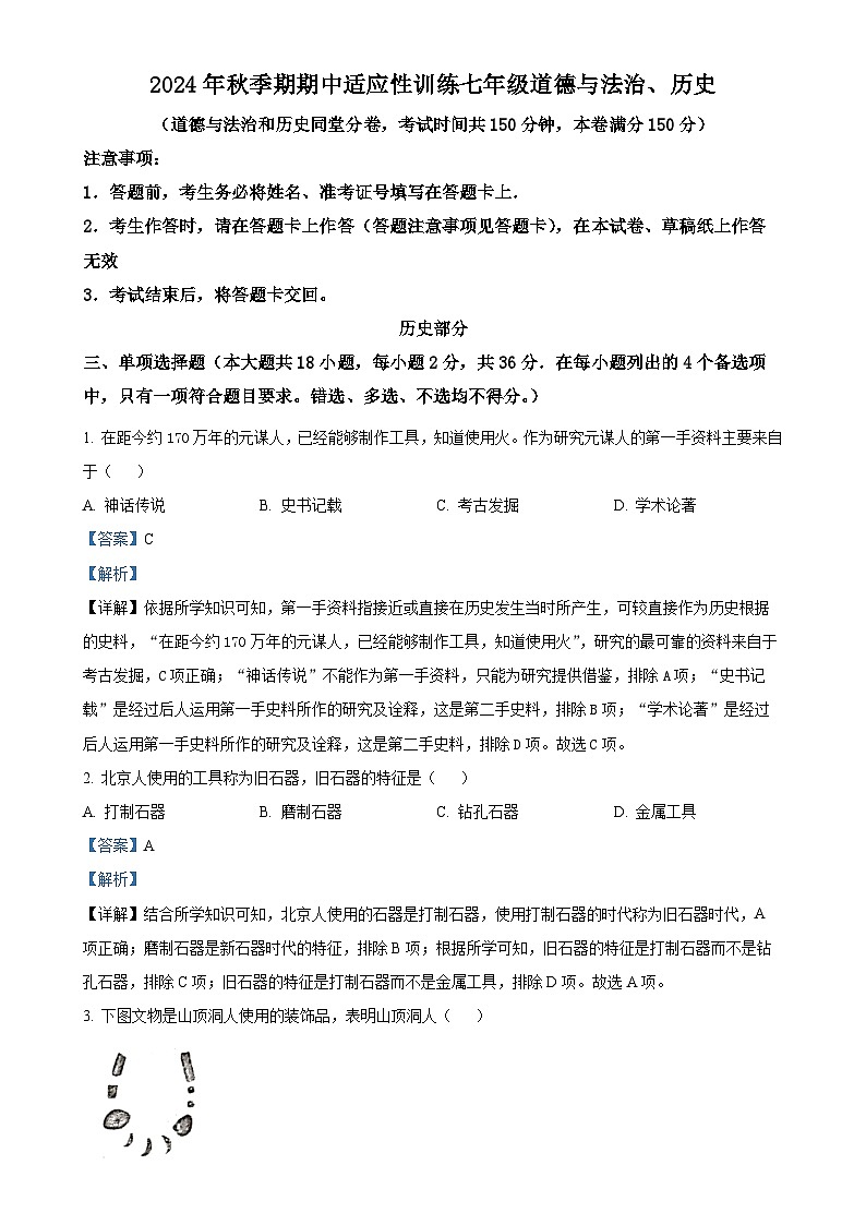广西玉林市北流市2024-2025学年七年级上学期期中历史试题（解析版）-A4第1页