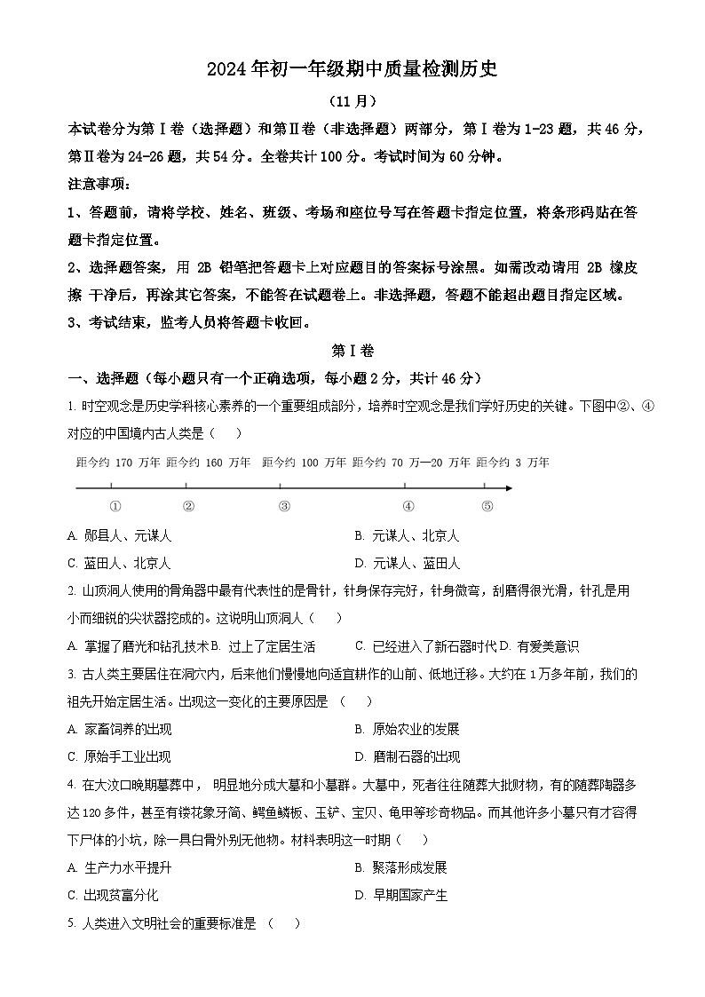 广东省深圳市高级中学北校区等多校2024-2025学年七年级上学期期中历史试题（原卷版）-A401