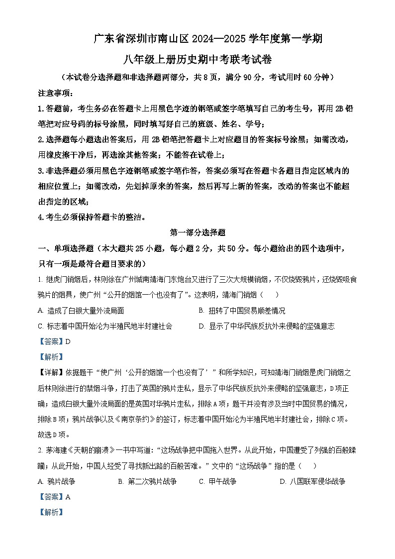 广东省深圳市南山区2024-2025学年八年级上学期期中历史试题（解析版）-A4第1页